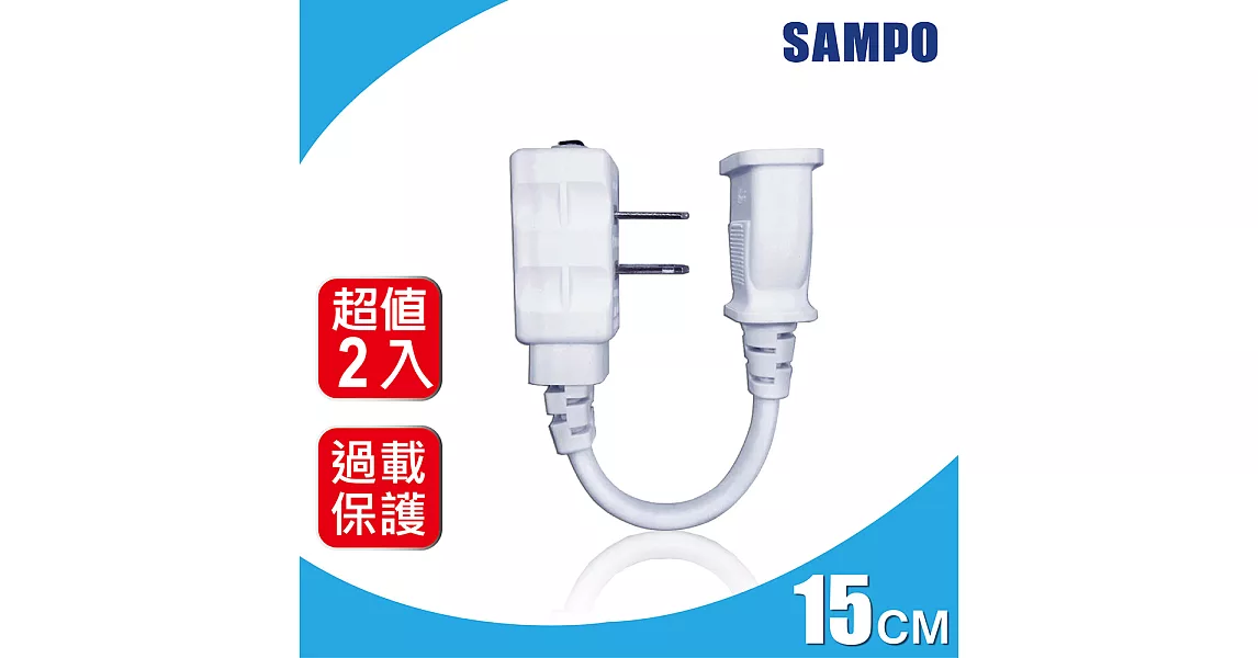 (2入裝)SAMPO 聲寶延長中繼線15cm (台灣製造-EL-U01T15T)