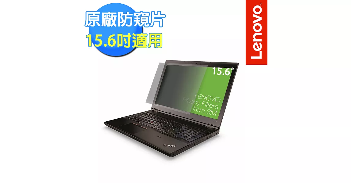 【Lenovo 聯想】原廠現貨 15.6吋防窺片 (0A61771)