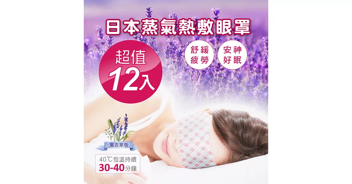 日本第三代蒸氣SPA熱敷眼罩(薰衣草香)12入