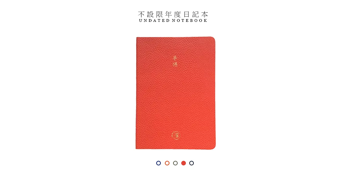 【黑濯文坊】UNDATED Notebook不設限年度日記/筆記本(B6)-紅