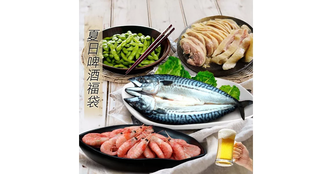 【優鮮配】夏日啤酒福袋(北極甜蝦+紹興醉雞腿+鯖魚一夜干+毛豆)超值免運組