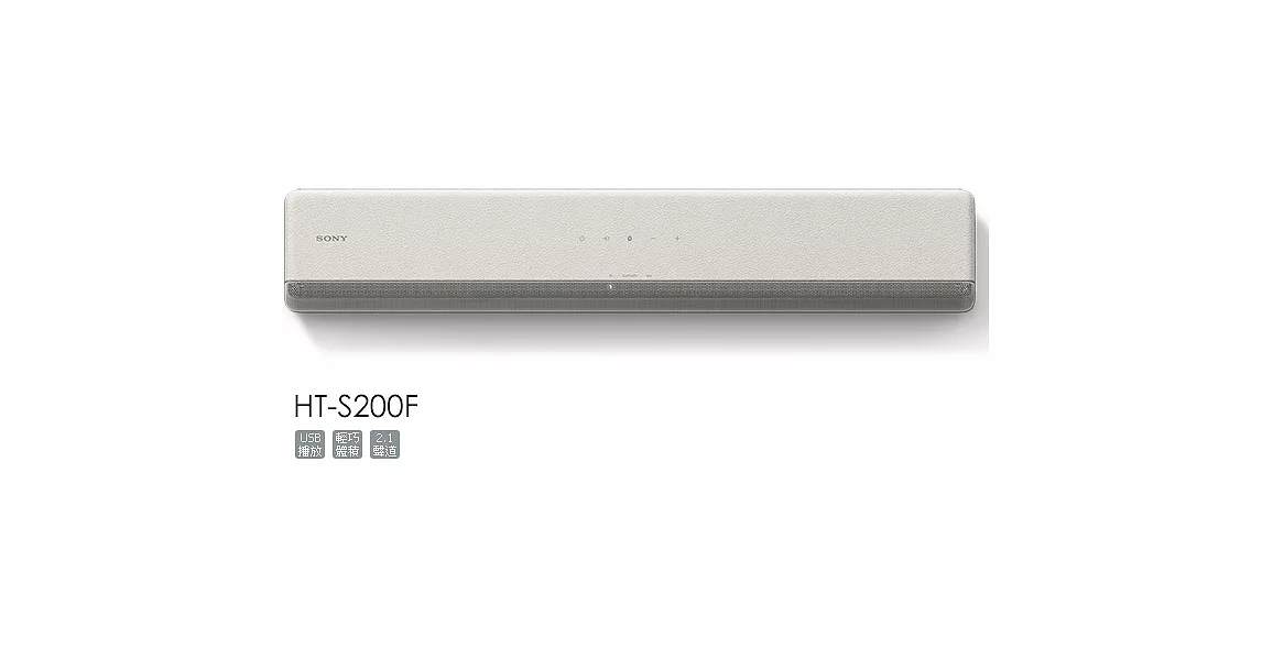 SONY  HT-S200F  SOUND BAR 2.1聲道單件式環繞音響 USB 藍芽傳輸白色