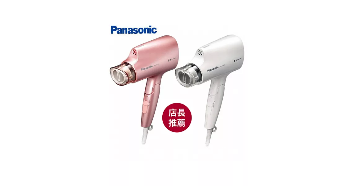 Panasonic 國際牌 NA27 粉/白兩色 奈米水離子吹風機 台灣公司貨粉色