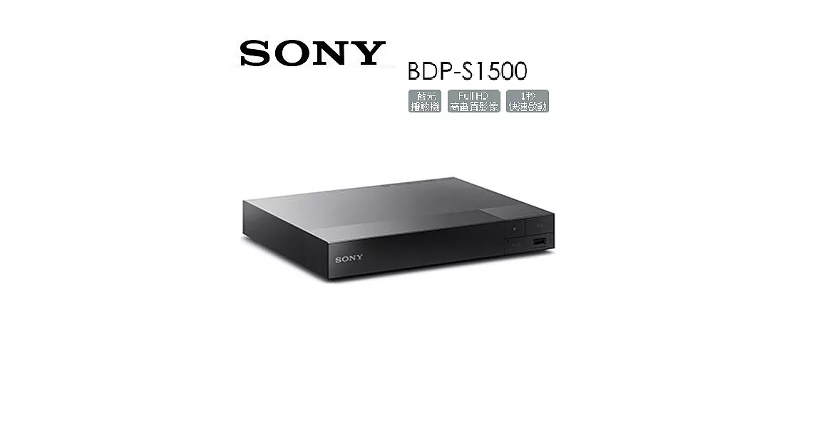 SONY BDP-S1500 藍光播放機 支援 Full HD 1080p 藍光片