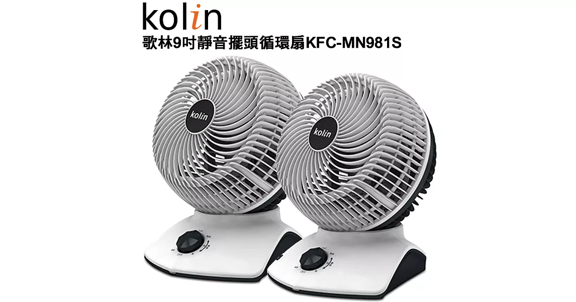 [超值兩入組] 歌林Kolin-9吋超靜音擺頭循環扇KFC-MN981S