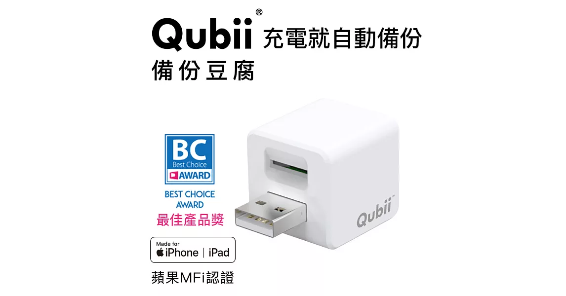 蘋果認證【Qubii備份豆腐】充電就自動備份(不含記憶卡)白