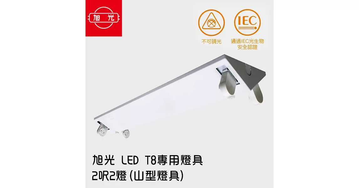 【旭光】 LED T8 專用燈具 2呎2燈(山型燈具) ※無附燈管