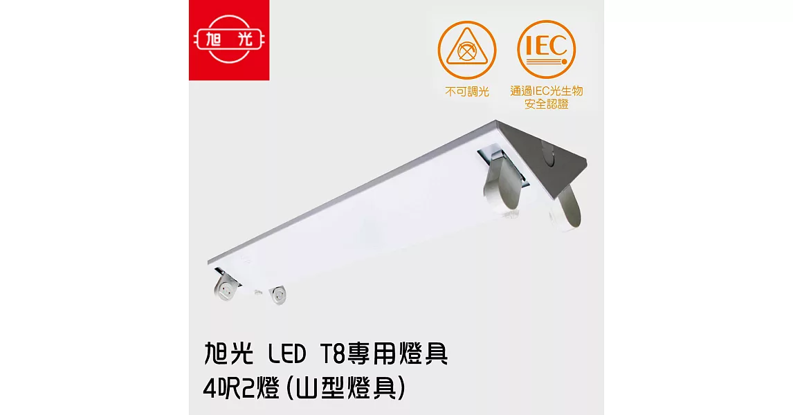 【旭光】 LED T8 專用燈具 4呎2燈(山型燈具) ※無附燈管