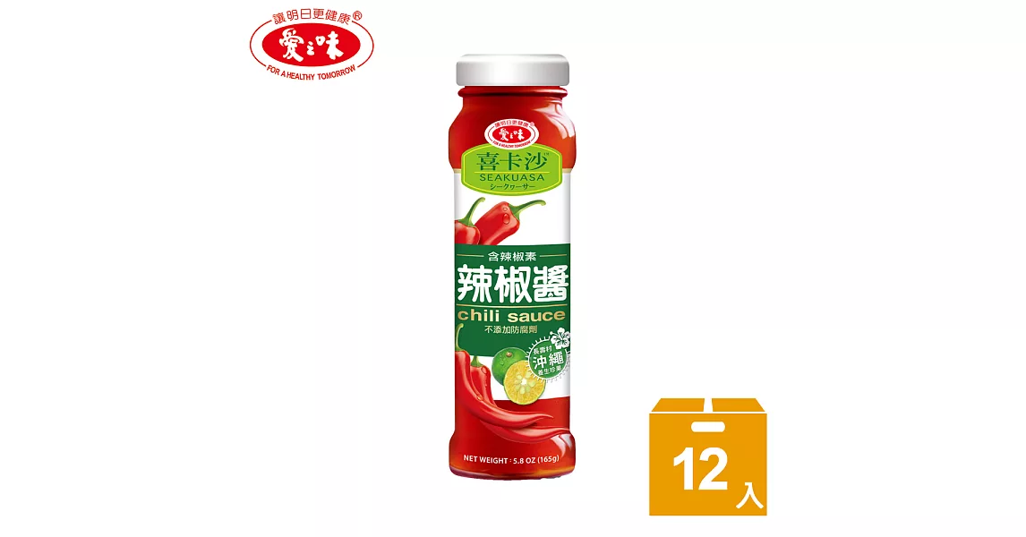【愛之味】喜卡沙辣椒醬165g(12入/打)
