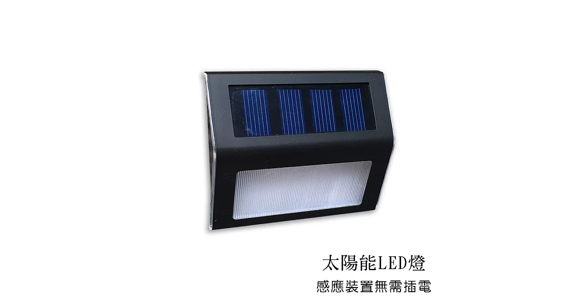 LED 太陽能 無用電 感應照明燈 2入組黑色