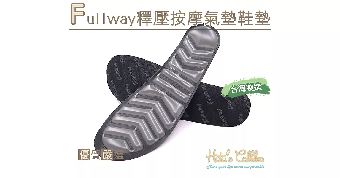 【○糊塗鞋匠○ 優質鞋材】C170 Fullway釋壓按摩氣墊鞋墊(1雙)XL