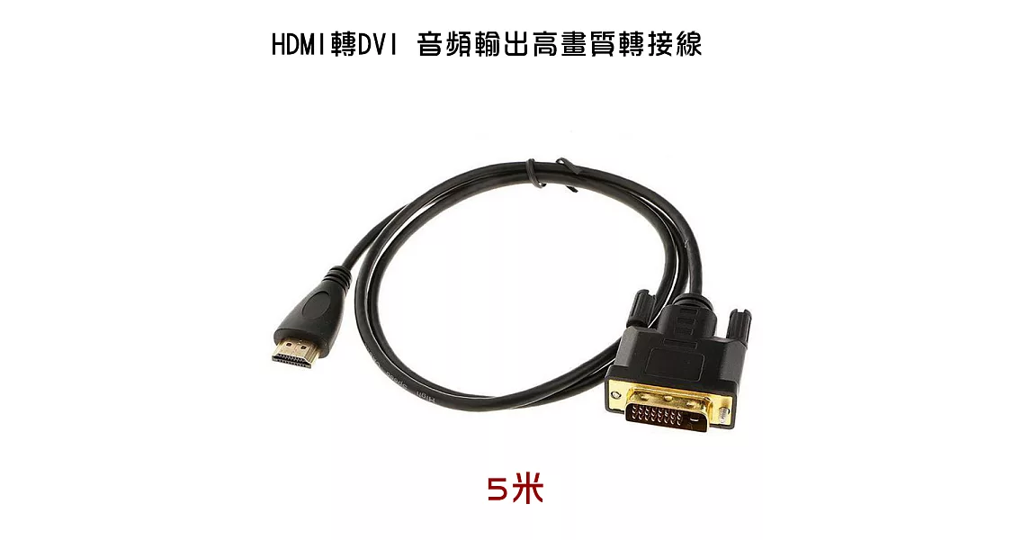 HDMI轉DVI 螢幕轉接線 5米 (PCL-04-5)