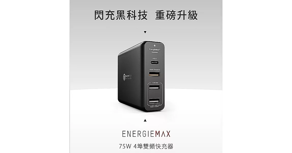 【Noda’s Design Taiwan】 代理 EnergieMax QC3.0 75W 4埠雙頻快充器黑色