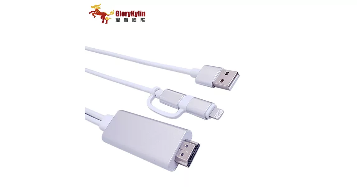 GKI耀麟國際 GKWire 2 二合一影音傳輸線 iOS/安卓轉HDMI 放大手機螢幕傳輸線