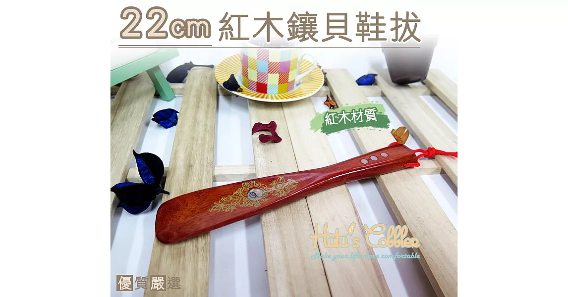 【○糊塗鞋匠○ 優質鞋材】A25 22cm紅木鑲貝鞋拔(4支)核桃色