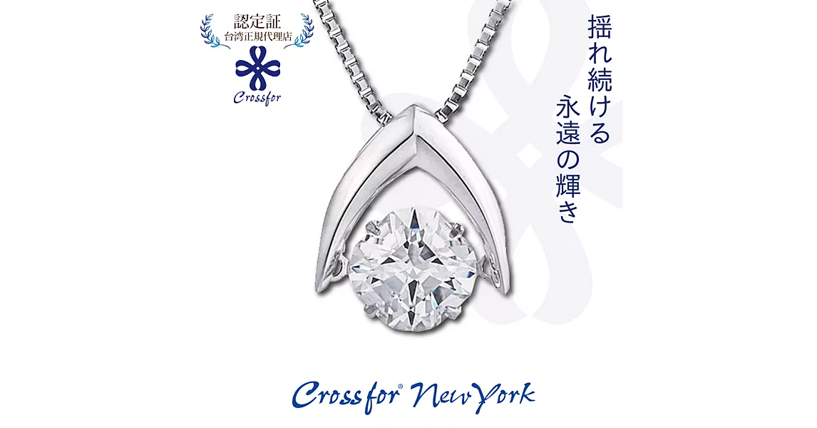 正版日本原裝【Crossfor New York】項鍊【 Good Future美好未來】純銀懸浮閃動項鍊