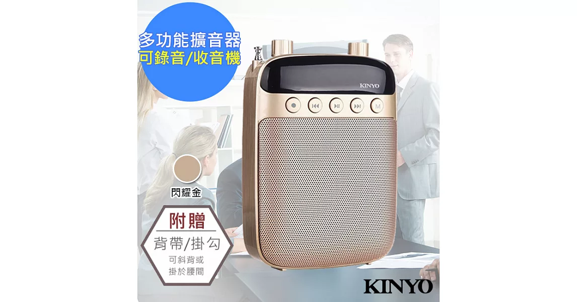 【KINYO】多功能耳麥式擴音器/錄音收音機(TDM-90)閃耀金