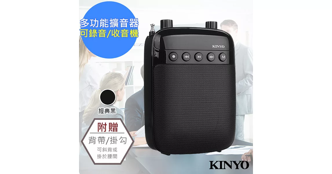 【KINYO】多功能耳麥式擴音器/錄音收音機(TDM-90)經典黑