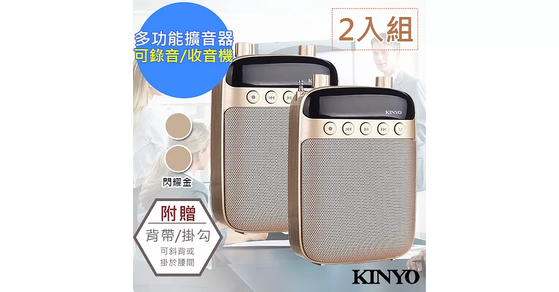 【KINYO】多功能耳麥式擴音器/錄音收音機(TDM-90)【2入組】金色+金色