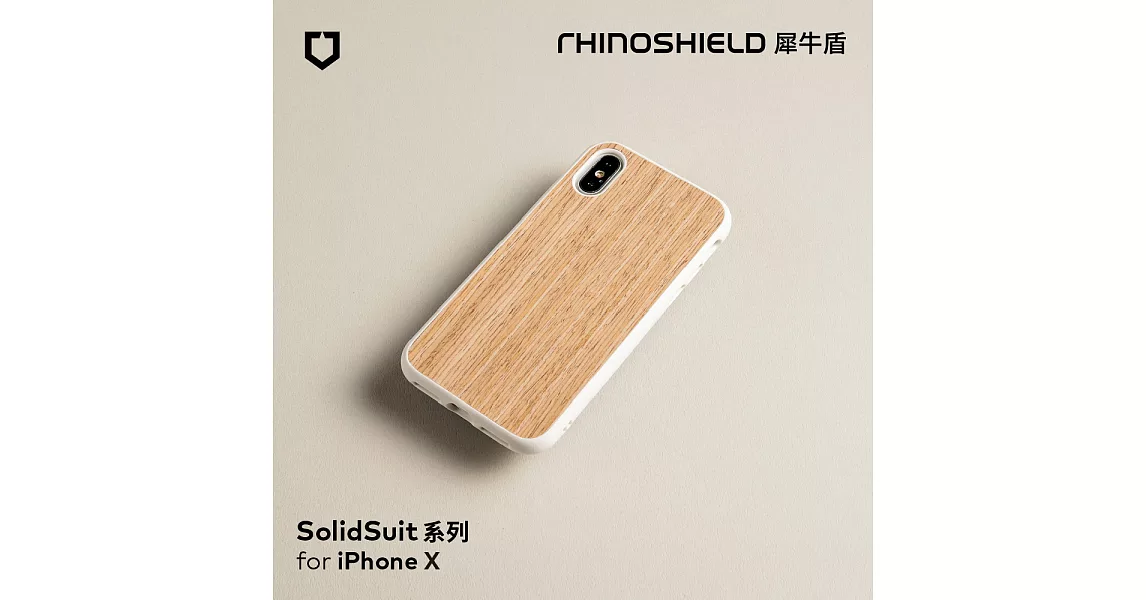 犀牛盾 iPhone X SolidSuit木紋防摔背蓋手機殼胡桃木/杏色