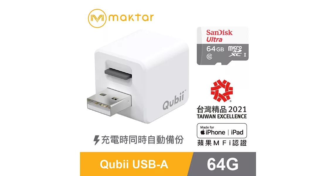 蘋果認證【Qubii備份豆腐64G記憶卡組】充電就自動備份-白色