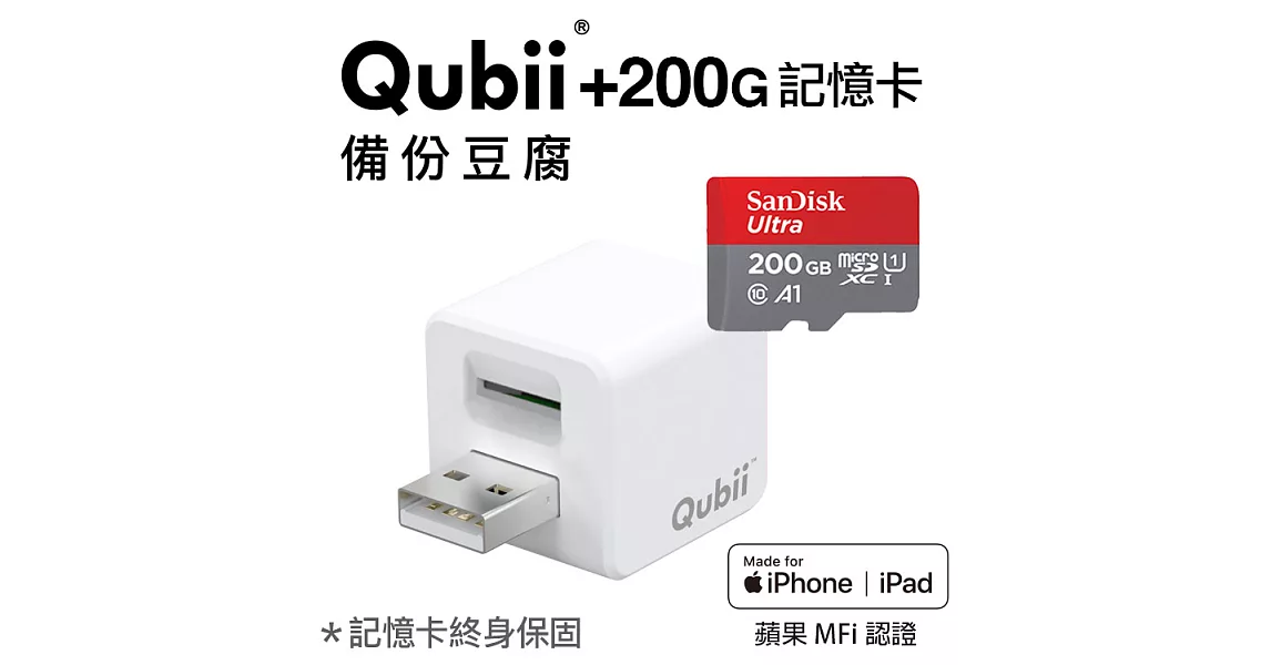 蘋果認證【Qubii備份豆腐200G記憶卡組】充電就自動備份