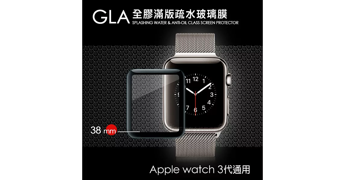 GLA Apple Watch Series 3/2/1 38mm全膠曲面滿版疏水玻璃貼 3代通用(黑)