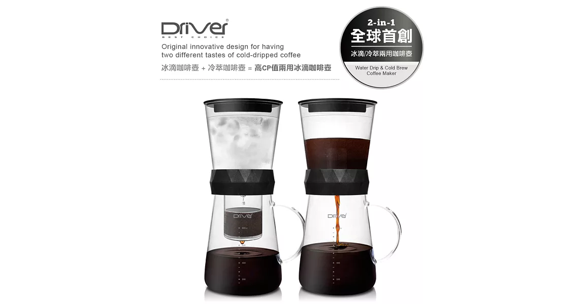 Driver 兩用冰滴壺600ml