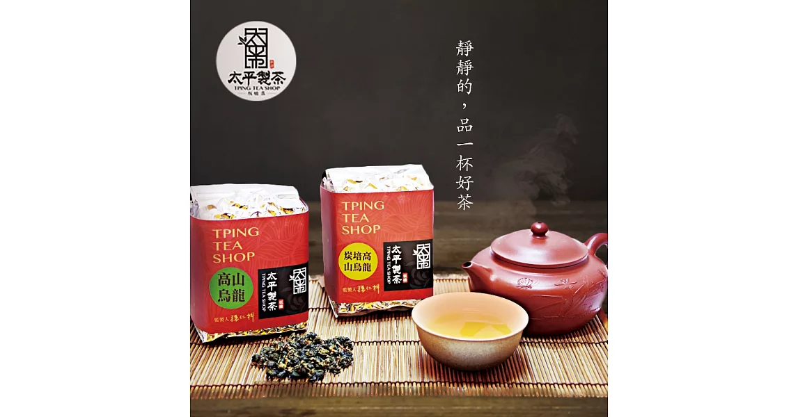 【freshgood 鮮食優多】太平製茶・經典茶香禮盒(高山烏龍茶1入/150g+醇香烏龍茶1入/150g+太平製茶密封棒1支 )