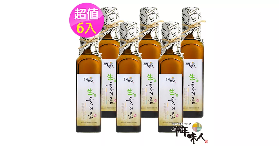 【韓國千年味人】初榨冷壓紫蘇油6入組 (250ml/瓶)