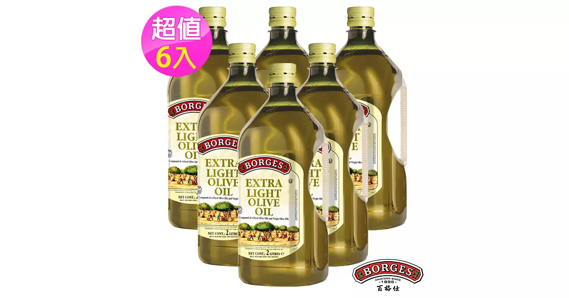 【西班牙BORGES百格仕】淡味橄欖油6入組 (2L/瓶)