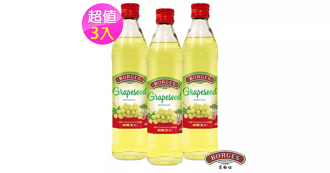 【西班牙BORGES百格仕】葡萄籽油3入組 (500ml/瓶)-效期至2019.09.22