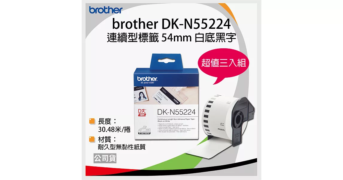 【三卷入】brother 原廠連續標籤帶DK-N55224 ( 白底黑字 54mm )