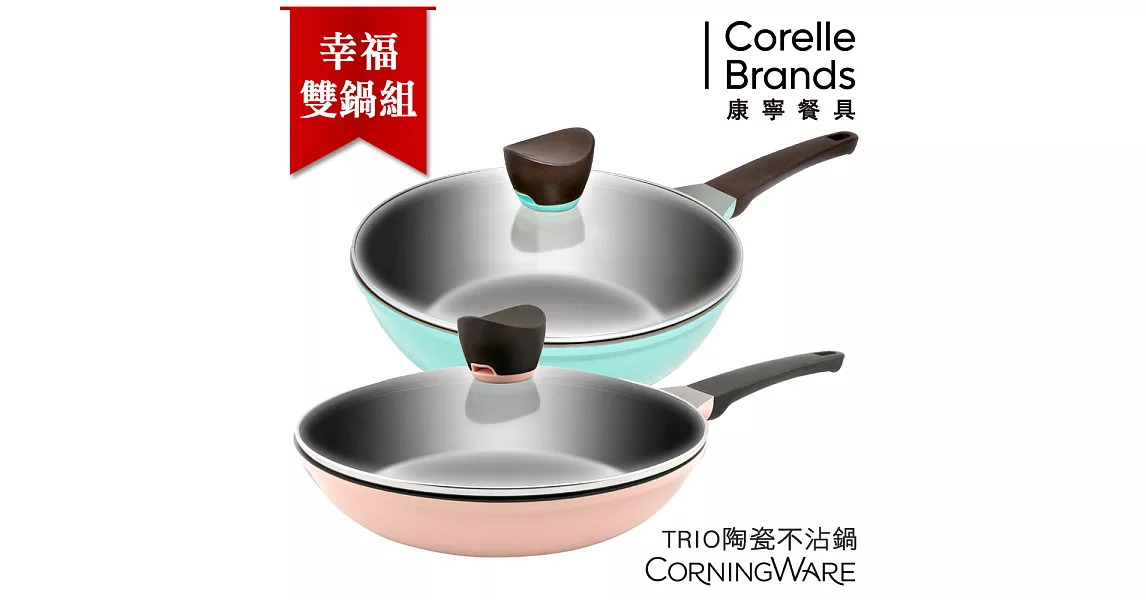 【美國康寧CorningWare】TRIO陶瓷不沾鍋28cm幸福雙鍋組