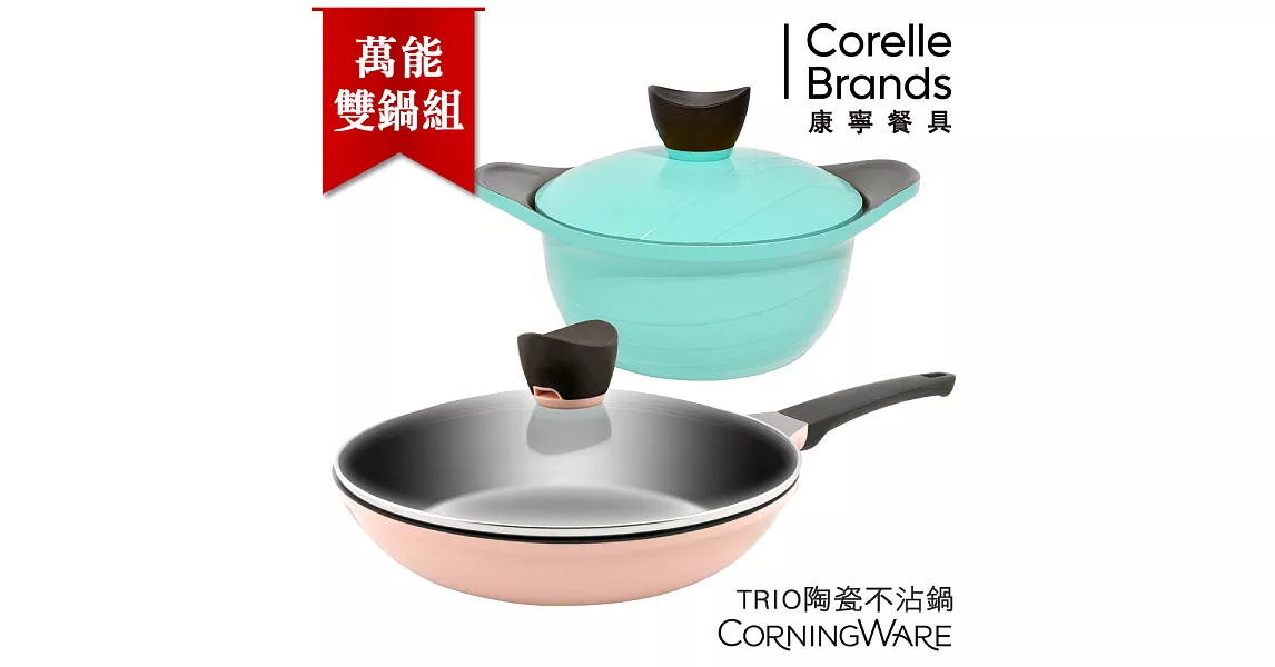 【美國康寧CorningWare】TRIO陶瓷不沾鍋萬能雙鍋組 (28cm煎鍋+22cm湯鍋)