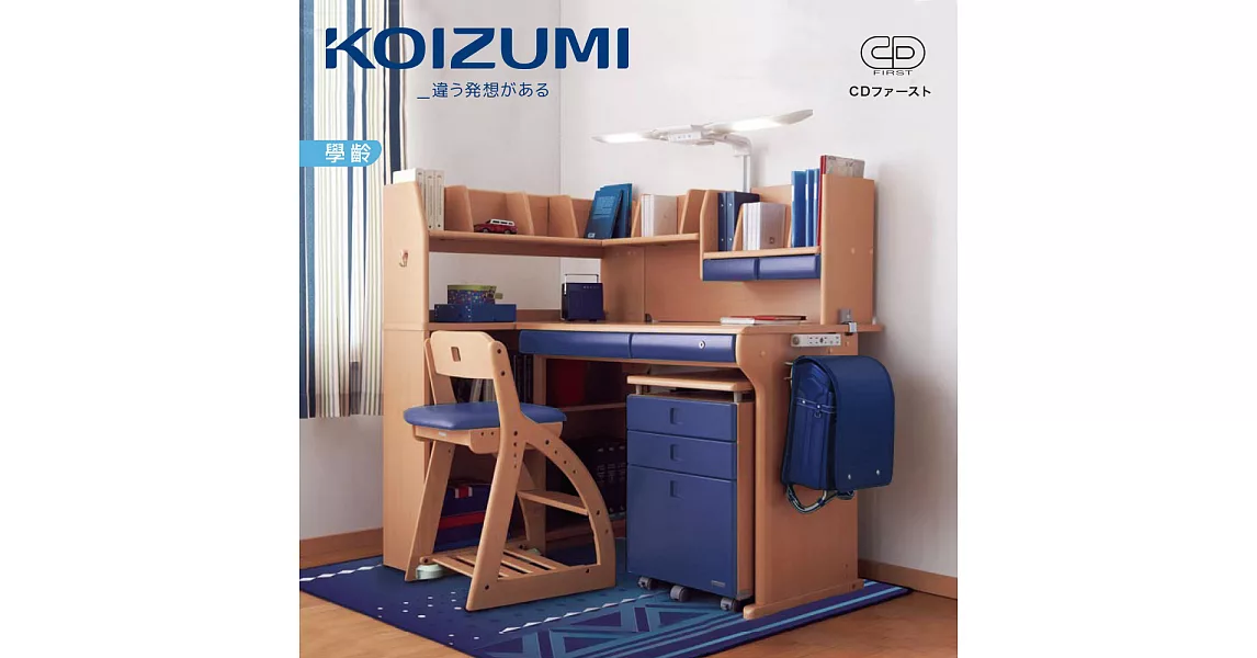 【KOIZUMI】CD COMPACT兒童成長書桌組CDR-391