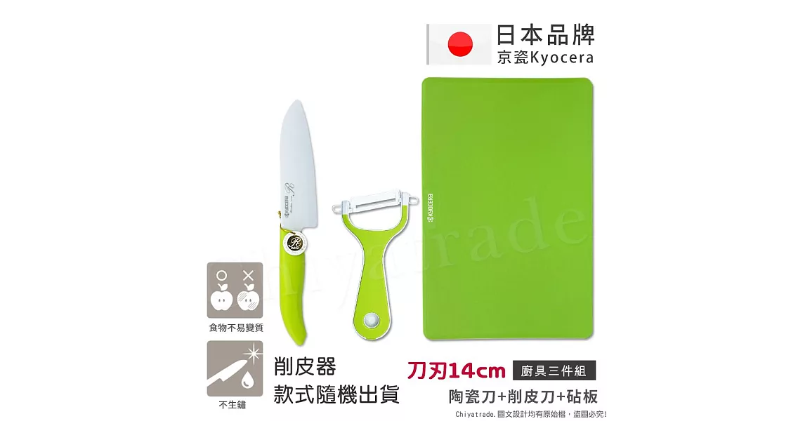 【KYOCERA】日本京瓷抗菌陶瓷刀 削皮器 砧板 超值三件組(刀刃14cm)-綠色
