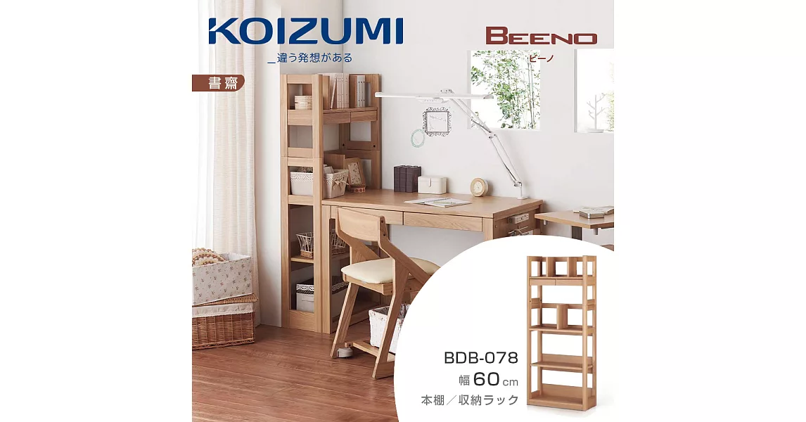 【KOIZUMI】BEENO雙抽開放書架BDB-078