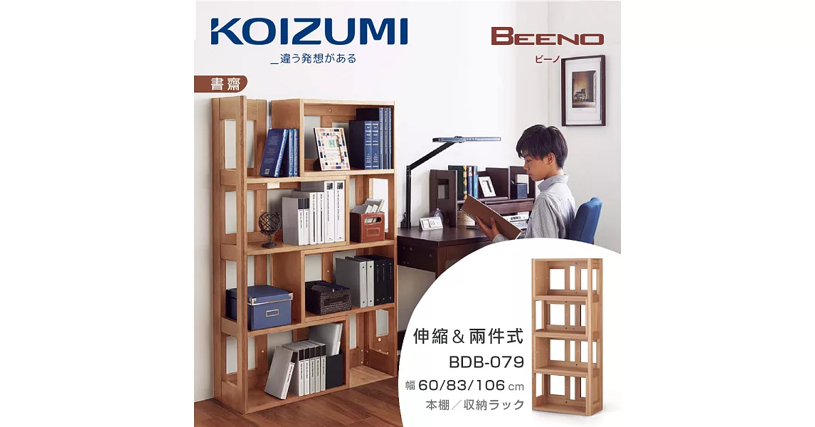 【KOIZUMI】BEENO伸縮兩件式書架BDB-079