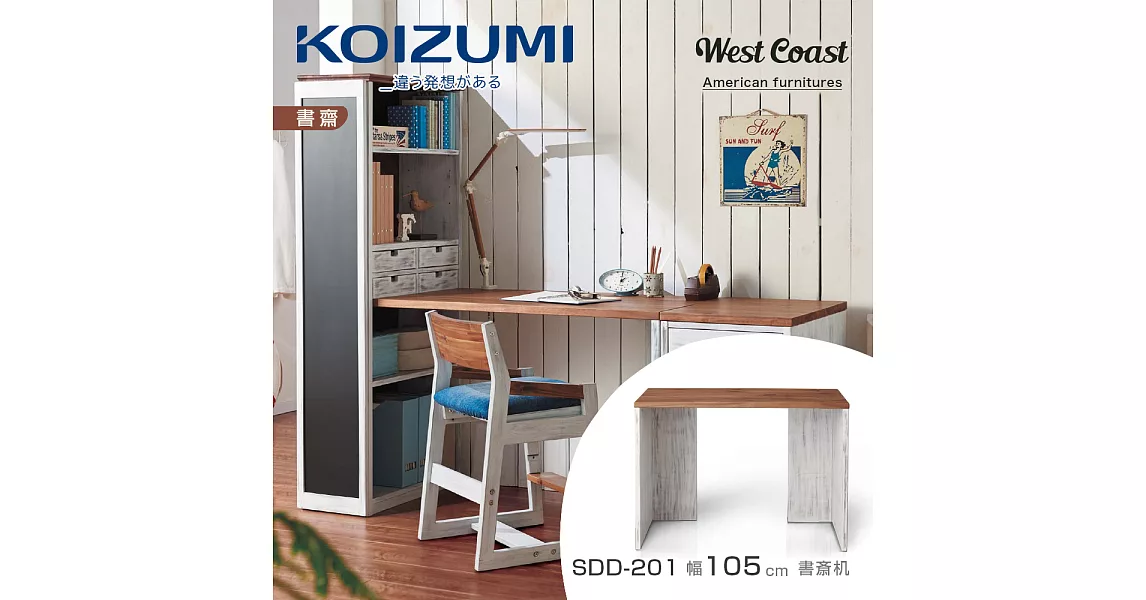 【KOIZUMI】West Coast書桌SDD-201