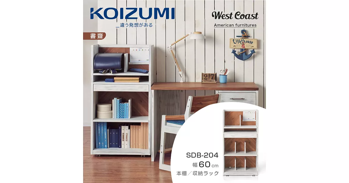 【KOIZUMI】West Coast單抽開放書架SDB-204