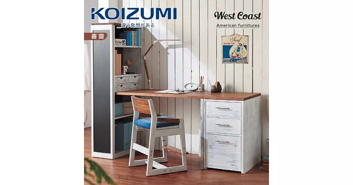 【KOIZUMI】West Coast Artist Style 書桌組