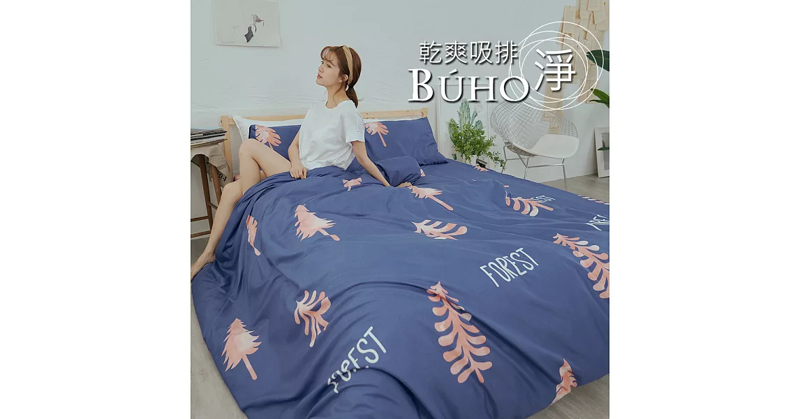 《BUHO》乾爽專利機能雙人加大三件式床包枕套組《微景森所》