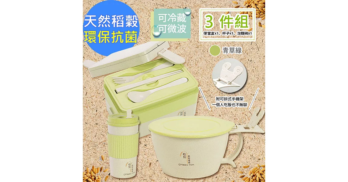 【幸福媽咪】日式天然稻殼餐具組三件組(HM-2152)附手機支架[雙色任選]青草綠