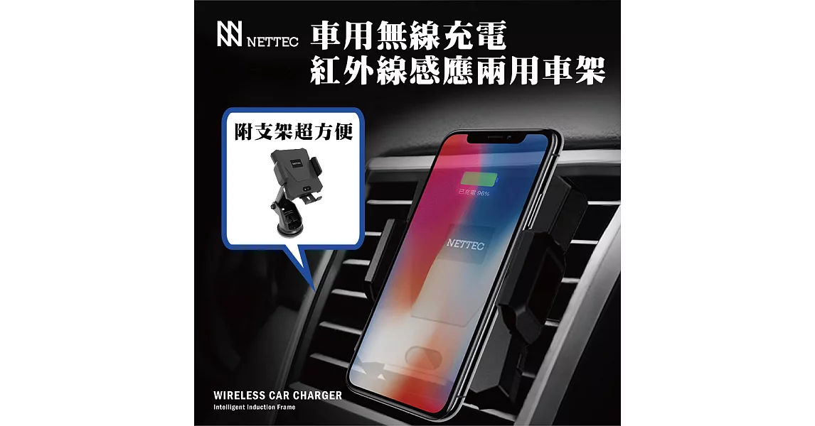 NETTEC 無線充電 紅外線自動感應車架 (出風口+吸盤)兩用手機架時尚黑