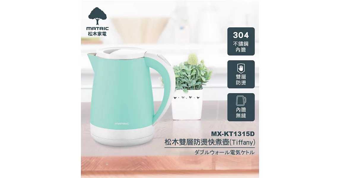 松木家電MATRIC-1.2L雙層防燙快煮壺MX-KT1315D