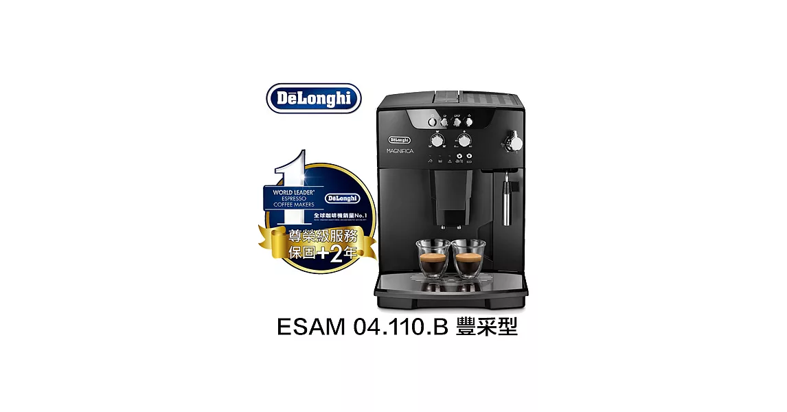 【Delonghi】ESAM 04.110.B 豐采型全自動咖啡機黑色