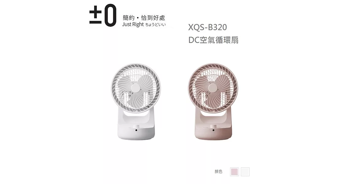 ±0正負零DC空氣循環扇 XQS-B320 (粉/白)二色 白色