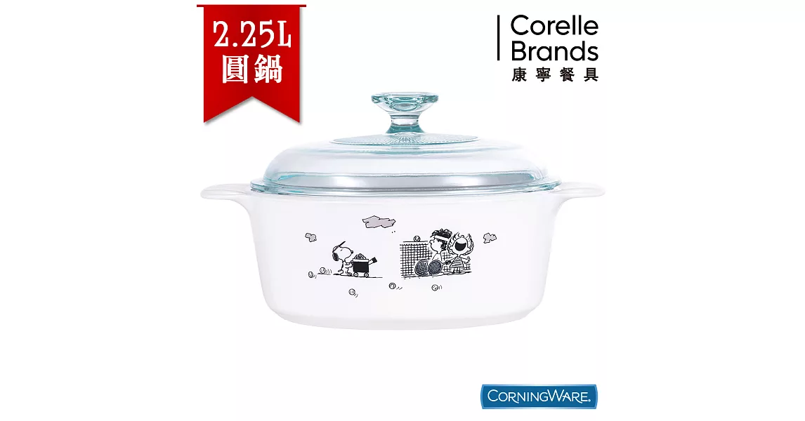 【美國康寧CorningWare】史努比圓形康寧鍋2.25L SNOOPY黑白經典款