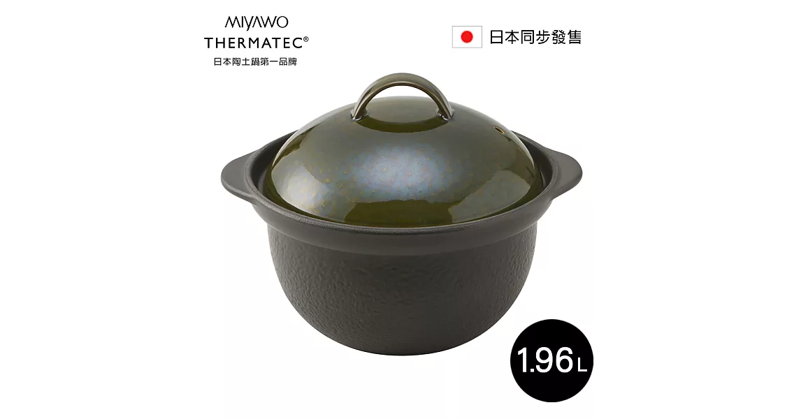 日本MIYAWO THERMATEC 直火炊飯陶土鍋 1.96L-綠蓋 MI-BD-TDG02310